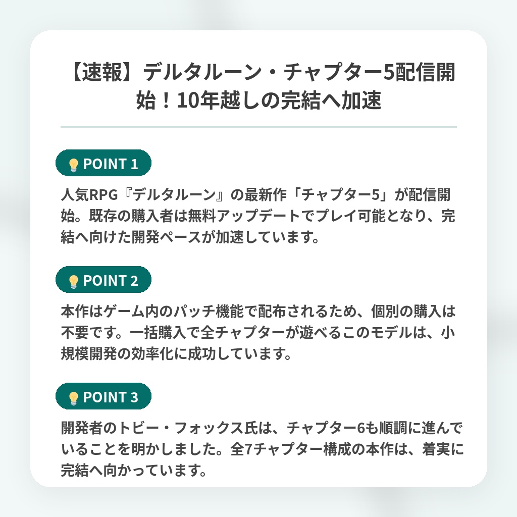 【速報】デルタルーン・チャプター5配信開始！10年越しの完結へ加速の注目ポイントまとめ
