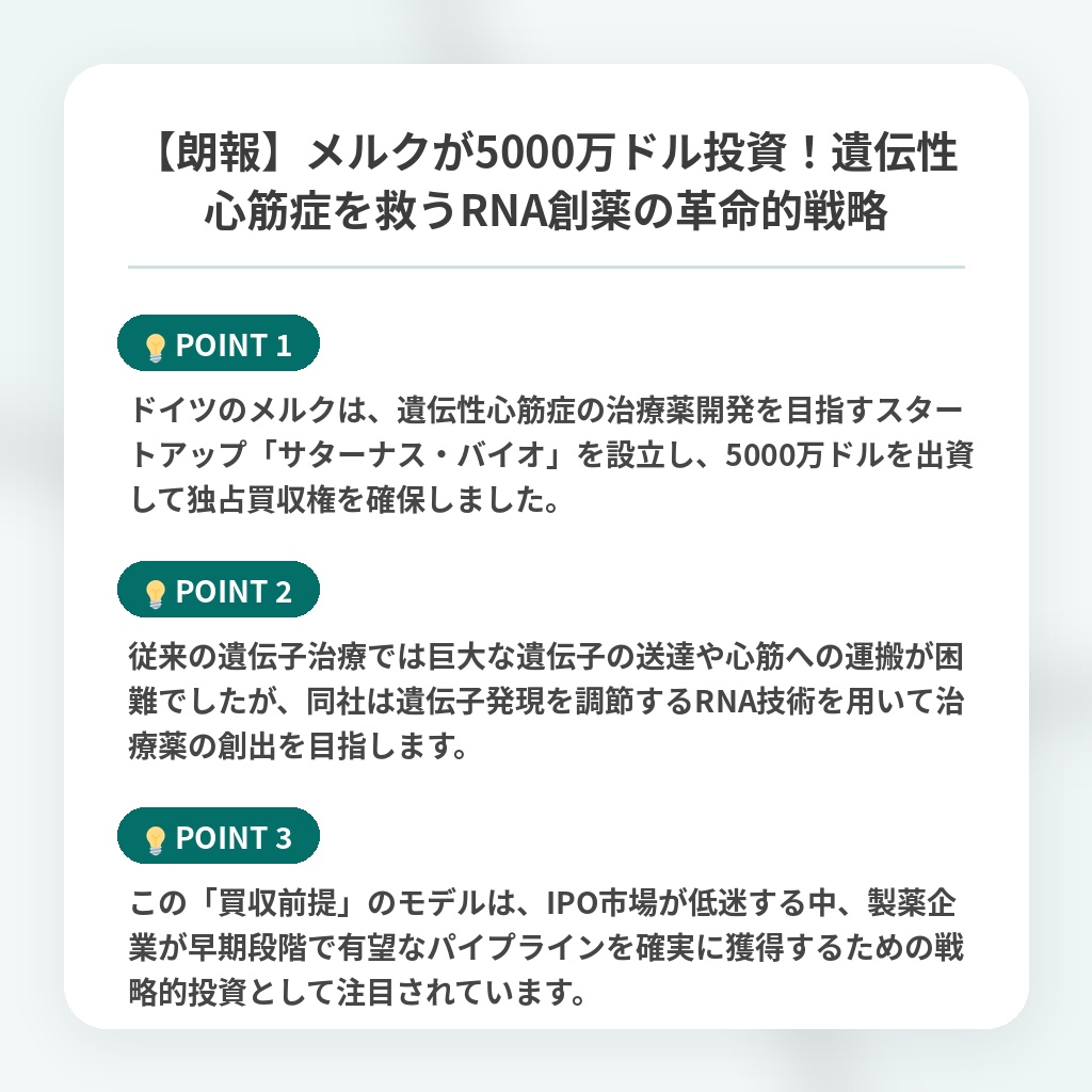 【朗報】メルクが5000万ドル投資！遺伝性心筋症を救うRNA創薬の革命的戦略の注目ポイントまとめ