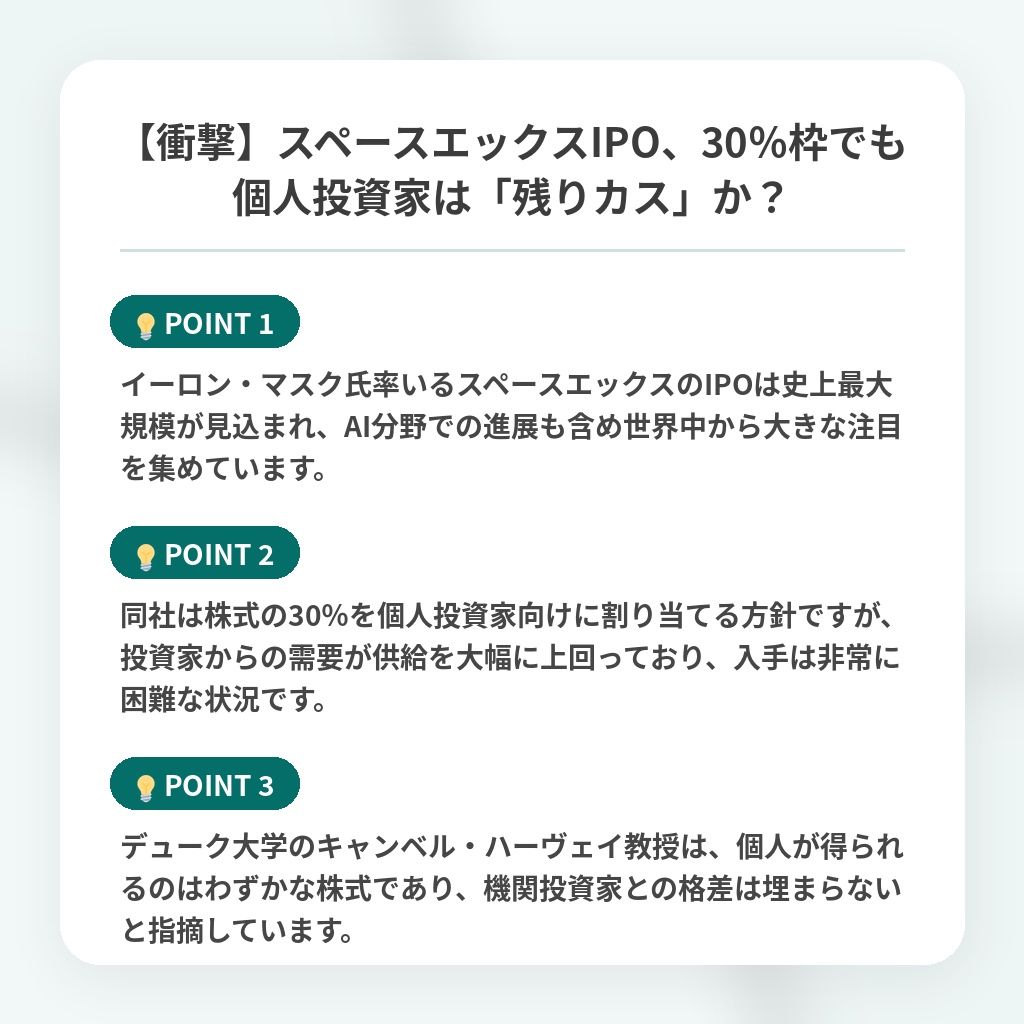 【衝撃】スペースエックスIPO、30％枠でも個人投資家は「残りカス」か？の注目ポイントまとめ