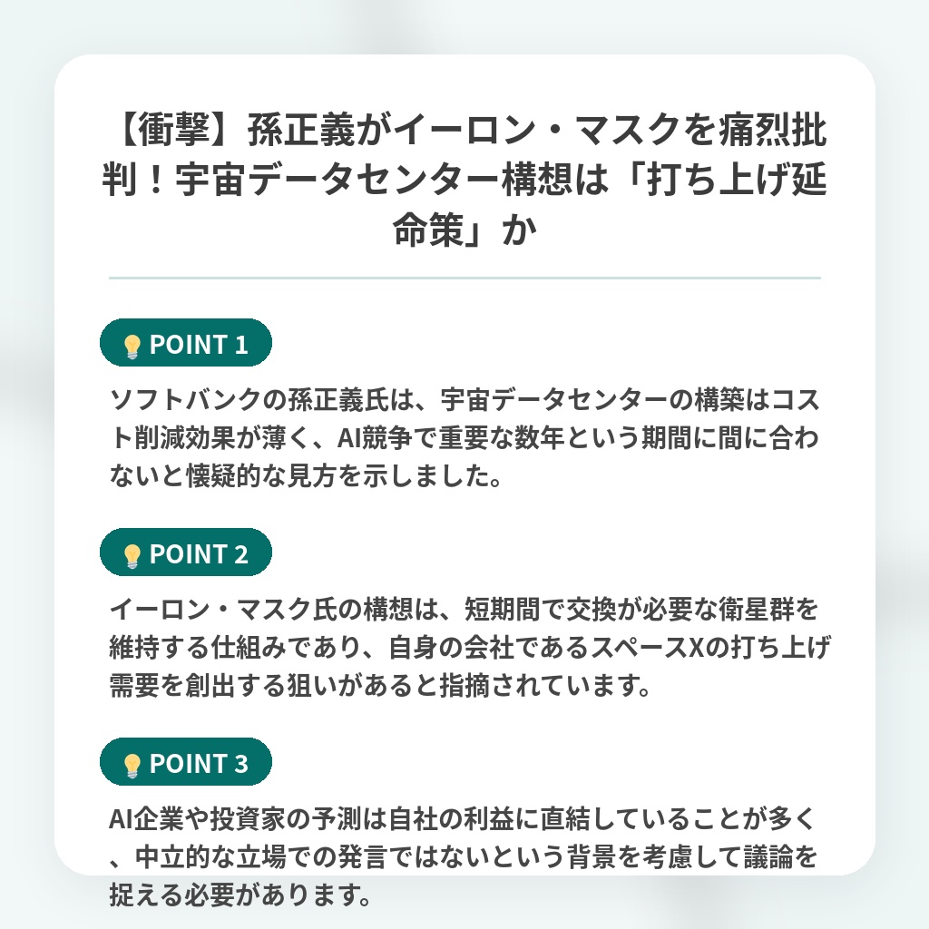 【衝撃】孫正義がイーロン・マスクを痛烈批判！宇宙データセンター構想は「打ち上げ延命策」かの注目ポイントまとめ