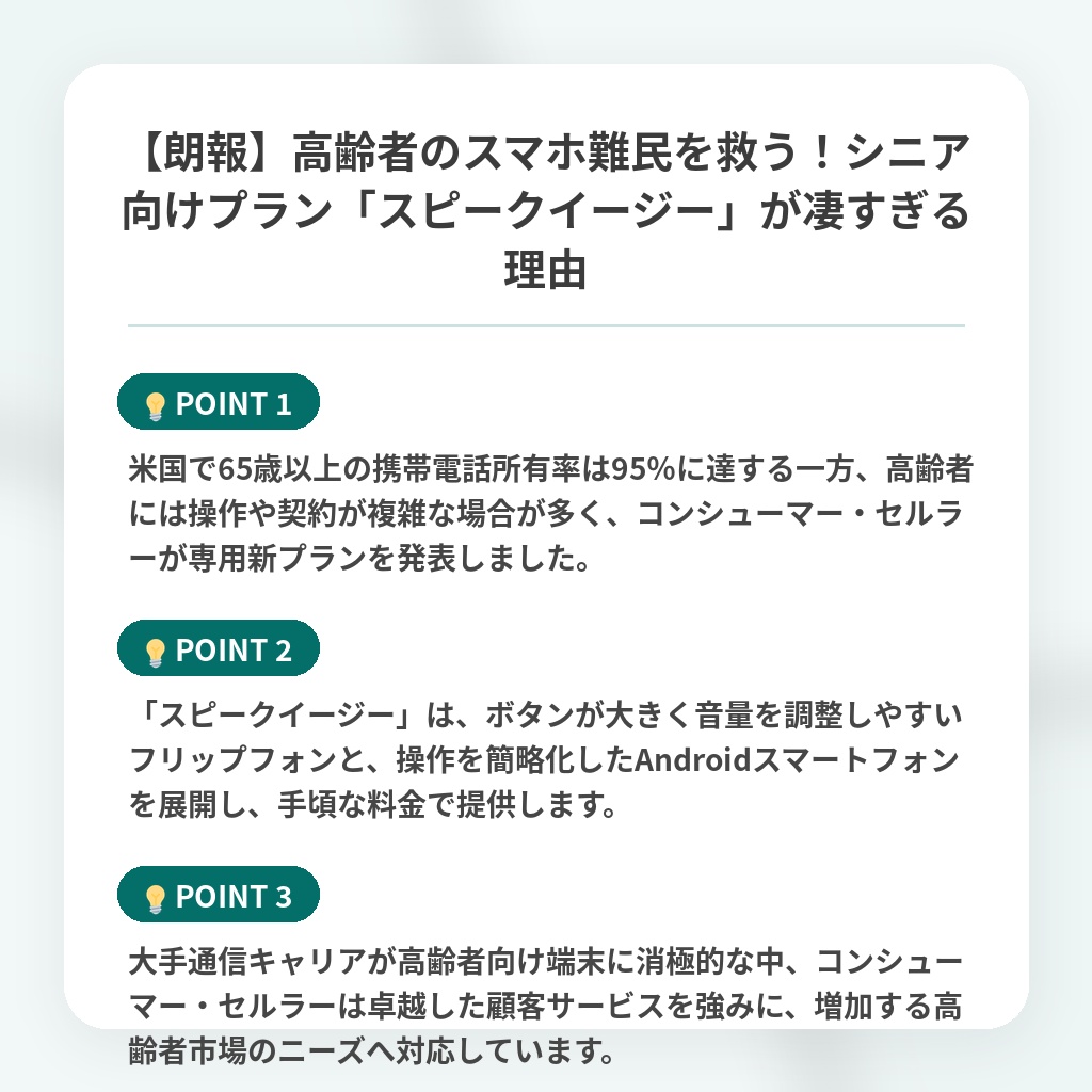 【朗報】高齢者のスマホ難民を救う！シニア向けプラン「スピークイージー」が凄すぎる理由の注目ポイントまとめ
