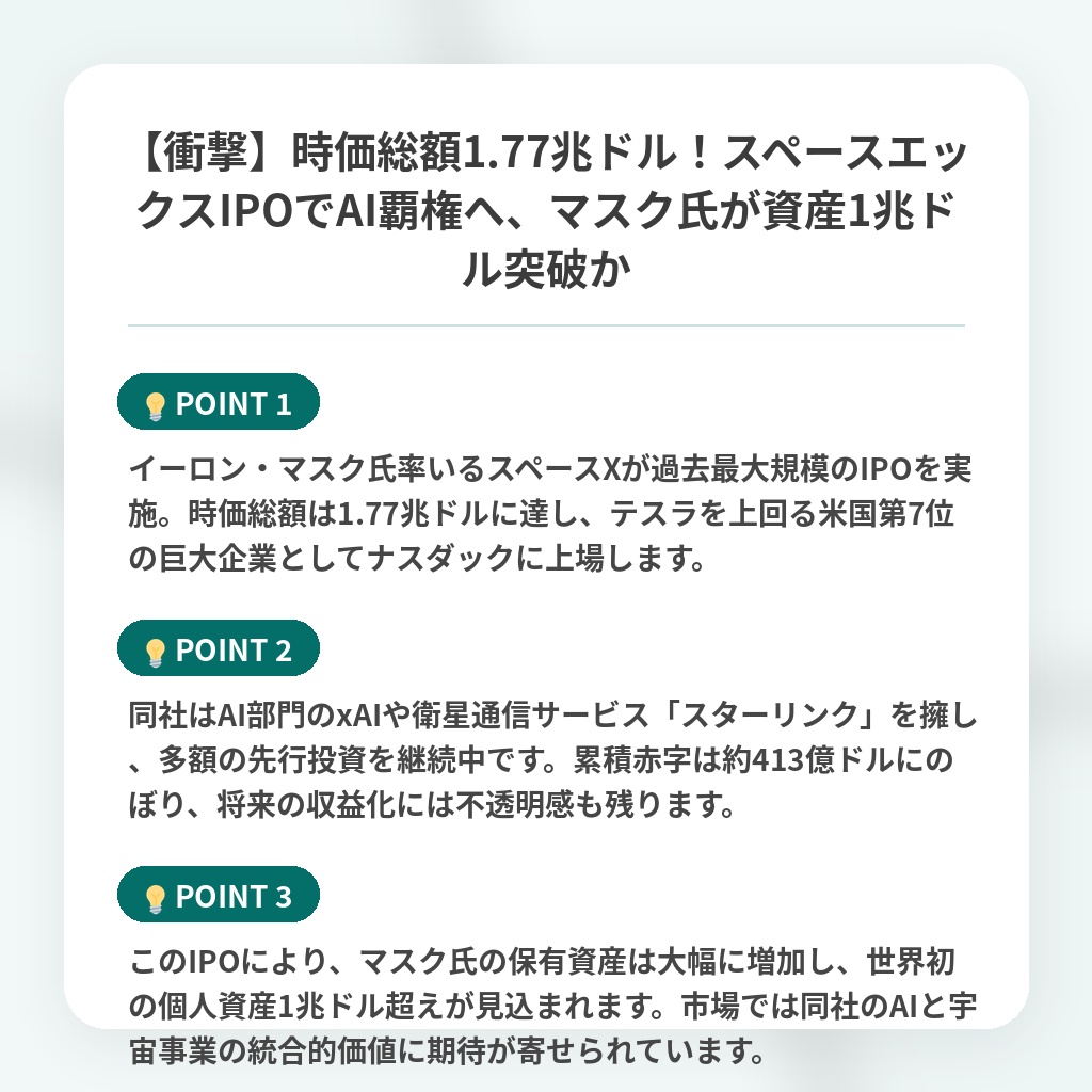 【衝撃】時価総額1.77兆ドル！スペースエックスIPOでAI覇権へ、マスク氏が資産1兆ドル突破かの注目ポイントまとめ