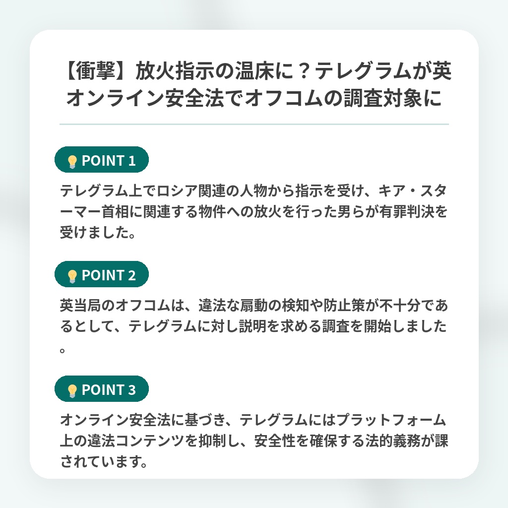 【衝撃】放火指示の温床に?テレグラムが英オンライン安全法でオフコムの調査対象にの注目ポイントまとめ