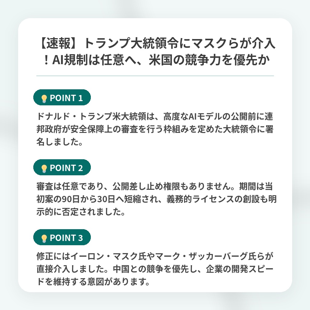 【速報】トランプ大統領令にマスクらが介入！AI規制は任意へ、米国の競争力を優先かの注目ポイントまとめ