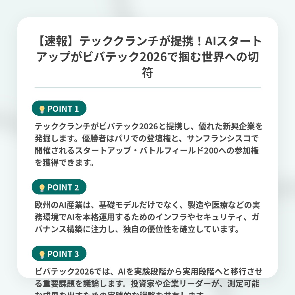 【速報】テッククランチが提携!AIスタートアップがビバテック2026で掴む世界への切符の注目ポイントまとめ