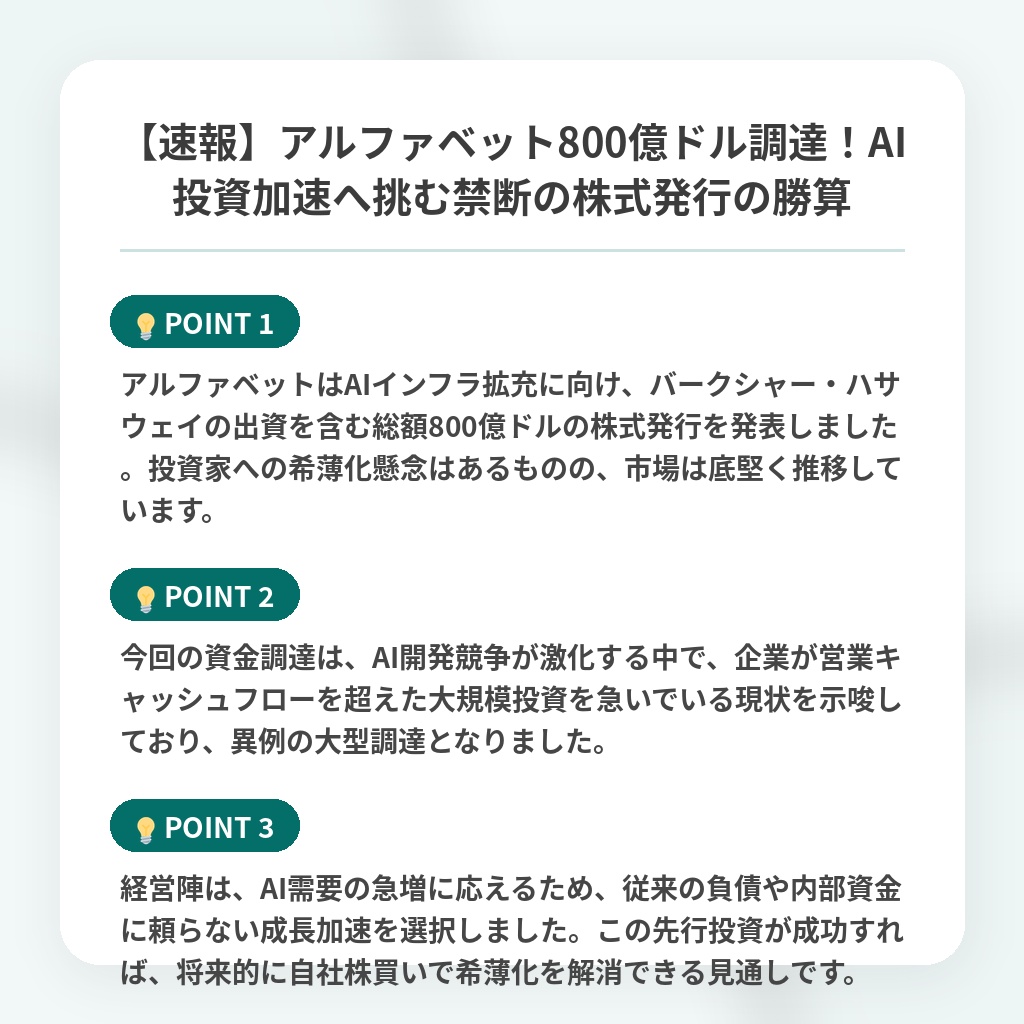 【速報】アルファベット800億ドル調達!AI投資加速へ挑む禁断の株式発行の勝算の注目ポイントまとめ