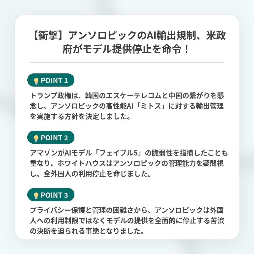 【衝撃】アンソロピックのAI輸出規制、米政府がモデル提供停止を命令!の注目ポイントまとめ