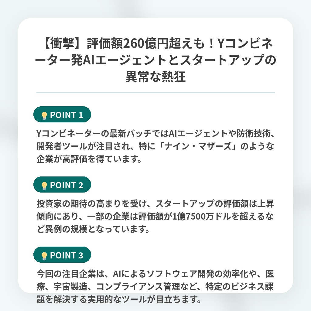 【衝撃】評価額260億円超えも！Yコンビネーター発AIエージェントとスタートアップの異常な熱狂の注目ポイントまとめ