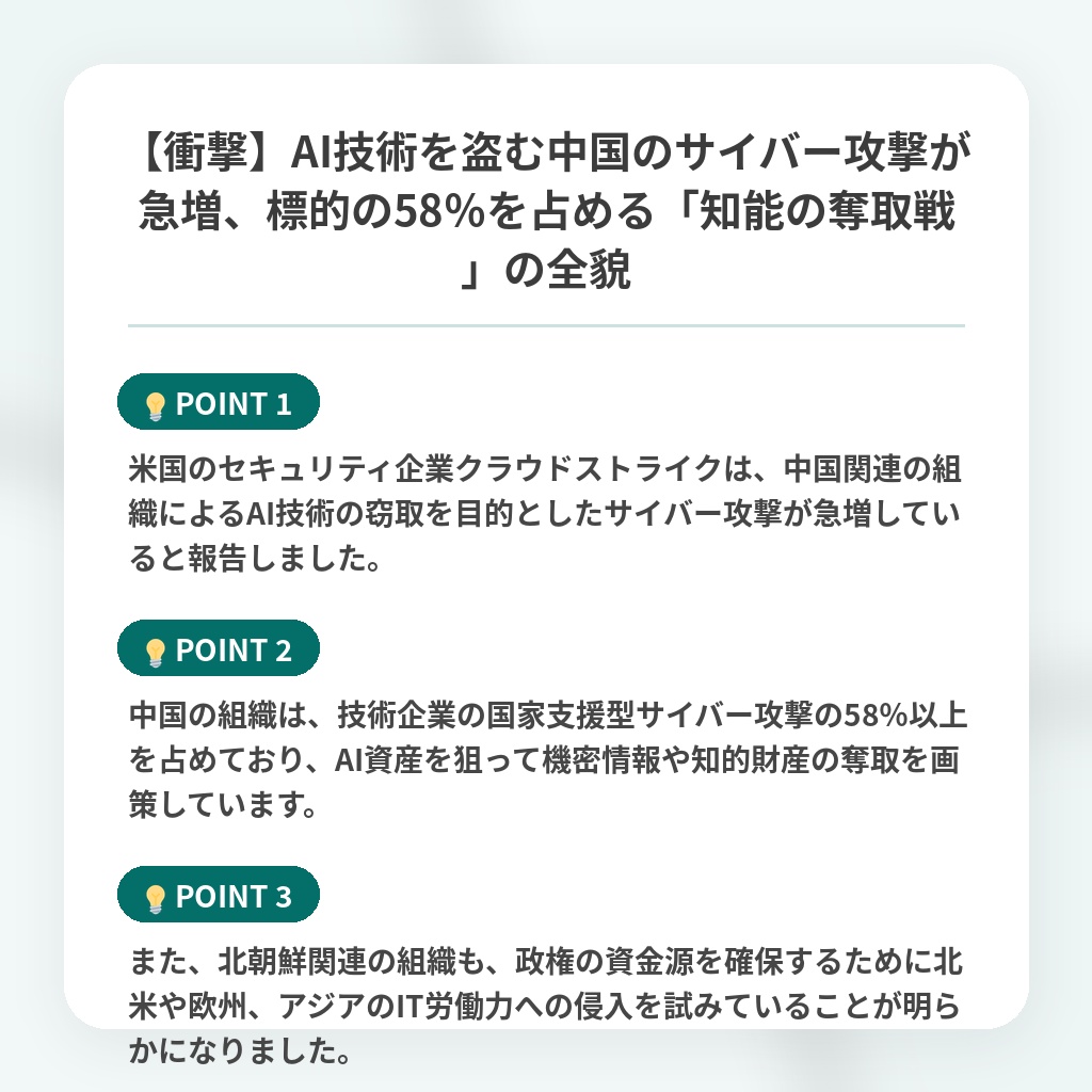 【衝撃】AI技術を盗む中国のサイバー攻撃が急増、標的の58%を占める「知能の奪取戦」の全貌の注目ポイントまとめ