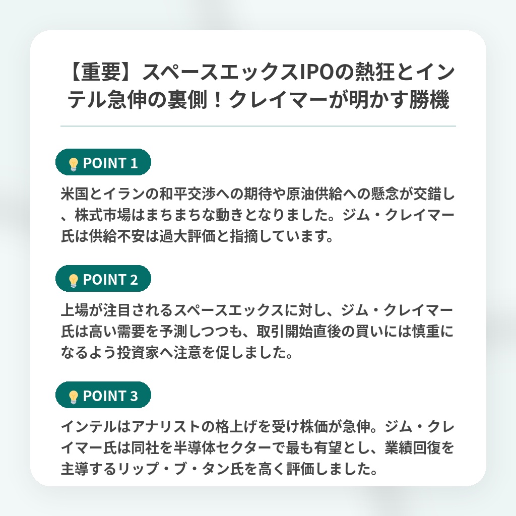 【重要】スペースエックスIPOの熱狂とインテル急伸の裏側!クレイマーが明かす勝機の注目ポイントまとめ