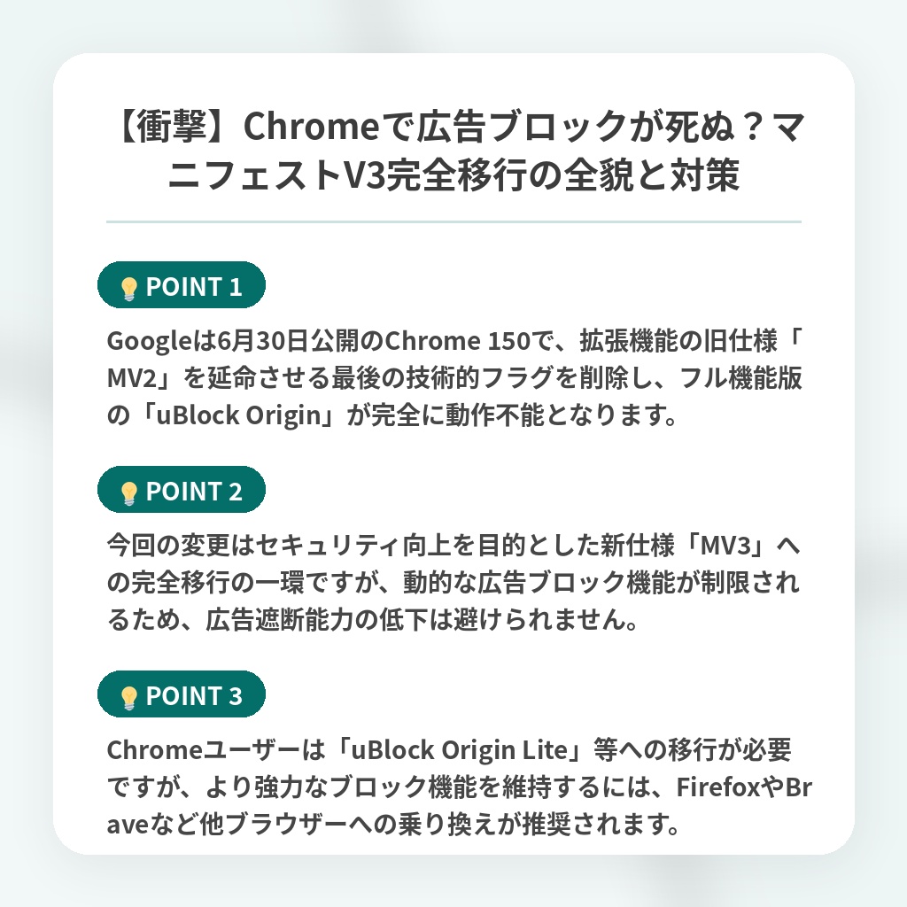 【衝撃】Chromeで広告ブロックが死ぬ？マニフェストV3完全移行の全貌と対策の注目ポイントまとめ