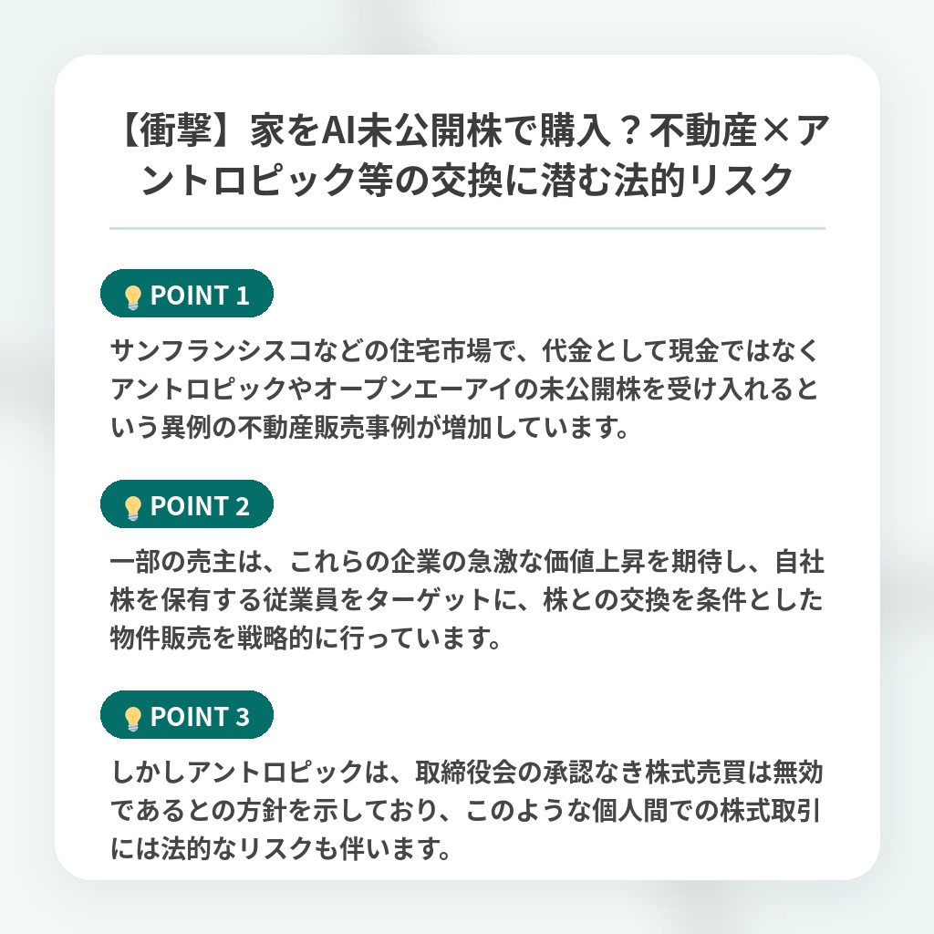 【衝撃】家をAI未公開株で購入？不動産×アントロピック等の交換に潜む法的リスクの注目ポイントまとめ