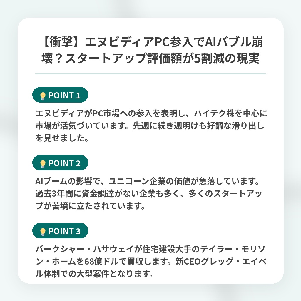 【衝撃】エヌビディアPC参入でAIバブル崩壊?スタートアップ評価額が5割減の現実の注目ポイントまとめ