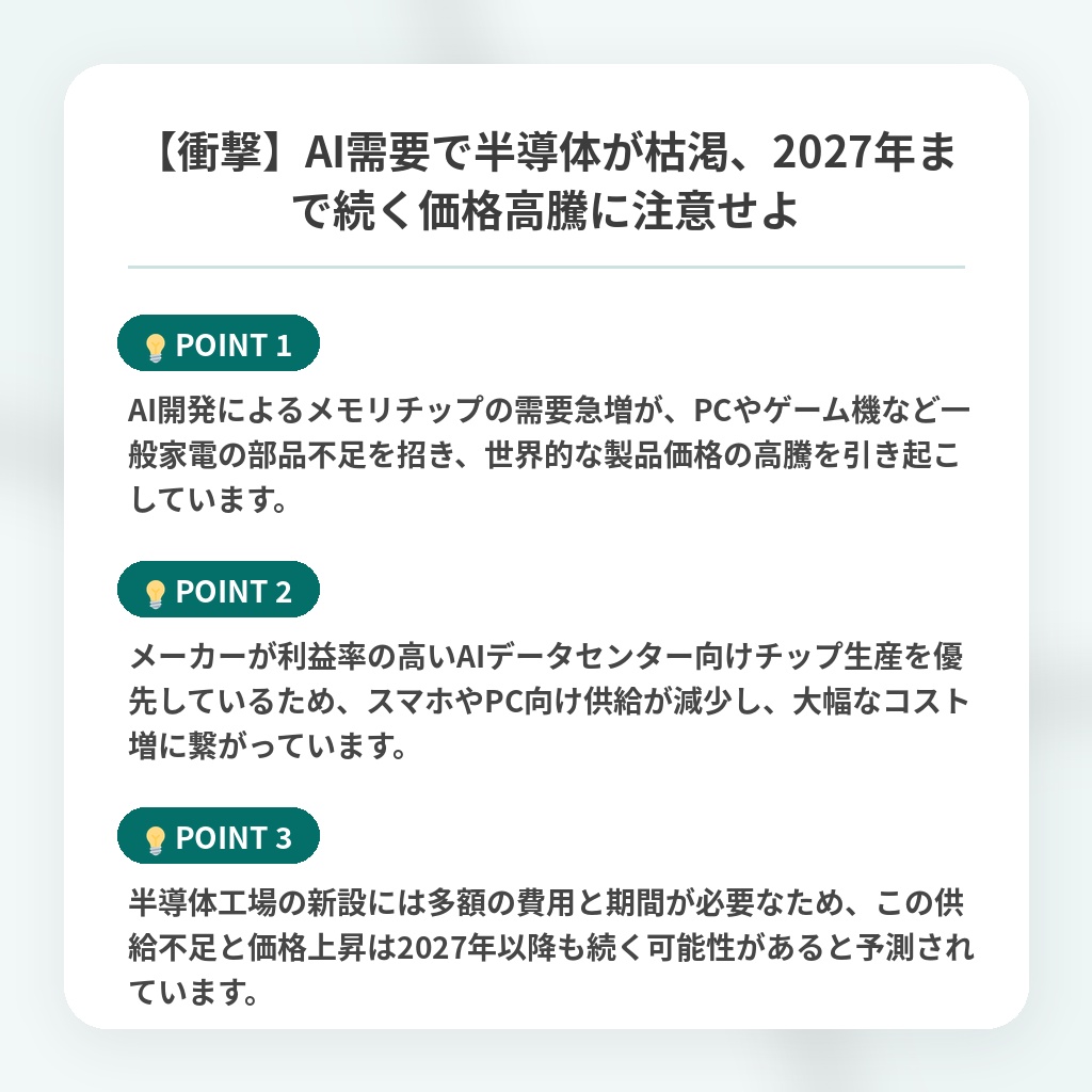 【衝撃】AI需要で半導体が枯渇、2027年まで続く価格高騰に注意せよの注目ポイントまとめ