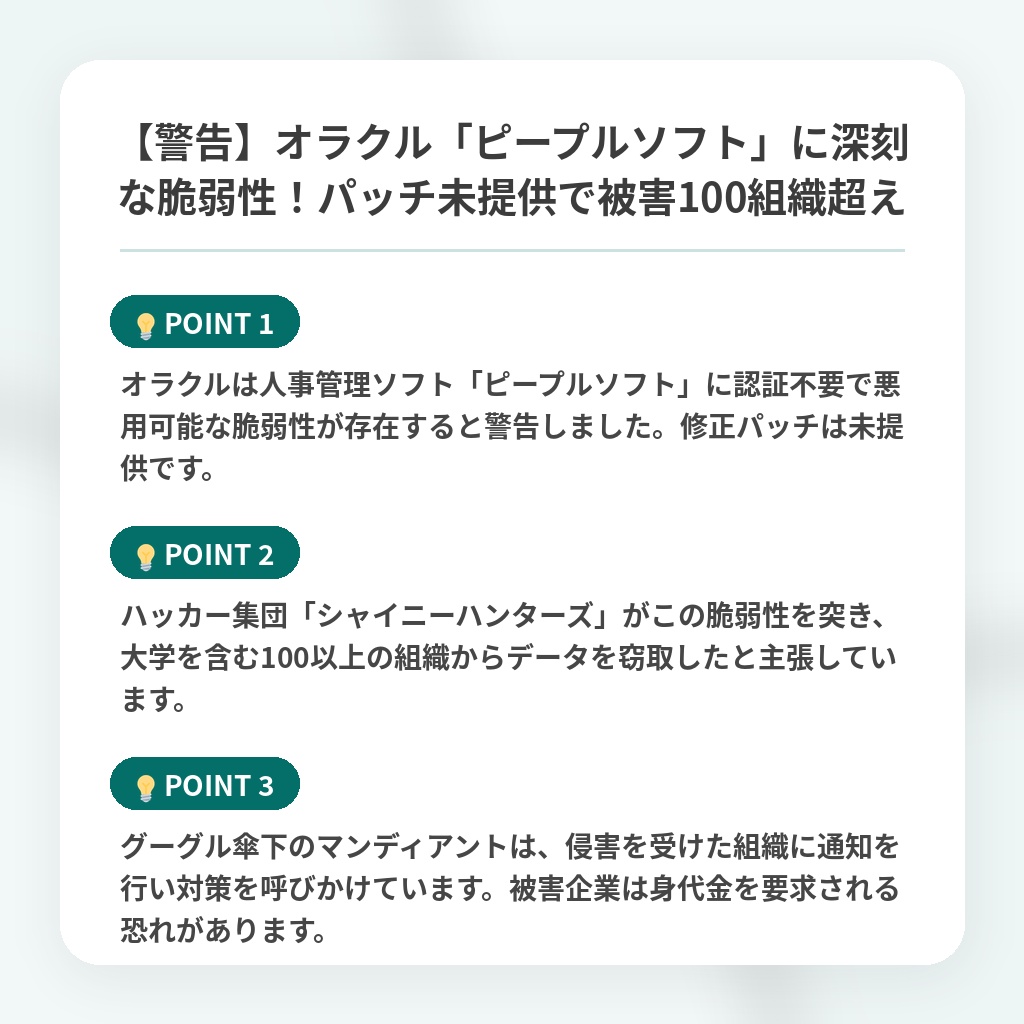 【警告】オラクル「ピープルソフト」に深刻な脆弱性!パッチ未提供で被害100組織超えの注目ポイントまとめ