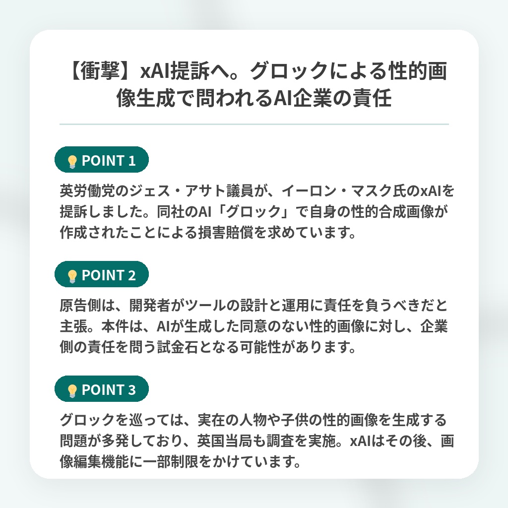 【衝撃】xAI提訴へ。グロックによる性的画像生成で問われるAI企業の責任の注目ポイントまとめ