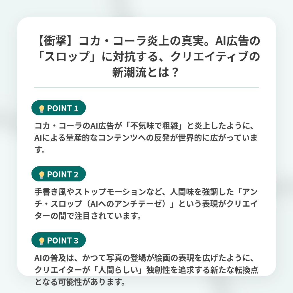 【衝撃】コカ・コーラ炎上の真実。AI広告の「スロップ」に対抗する、クリエイティブの新潮流とは?の注目ポイントまとめ