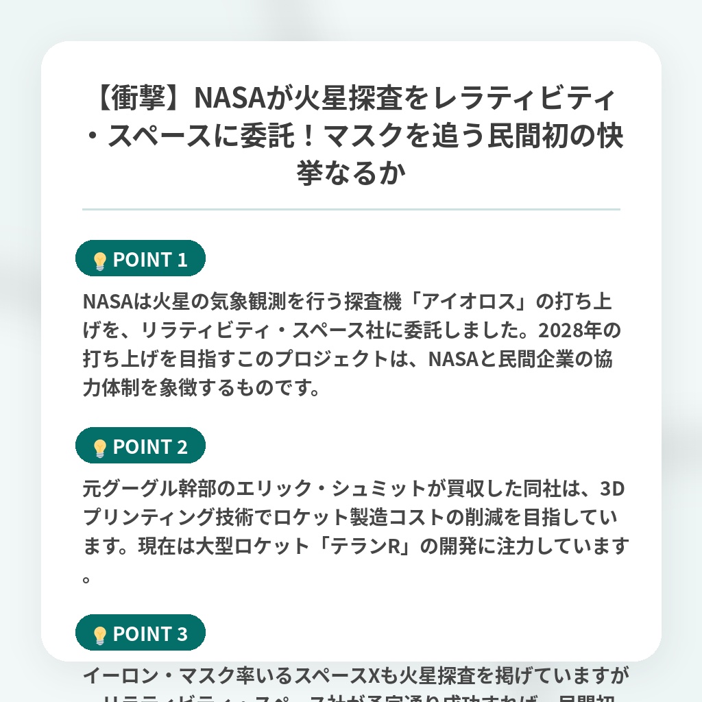 【衝撃】NASAが火星探査をレラティビティ・スペースに委託!マスクを追う民間初の快挙なるかの注目ポイントまとめ
