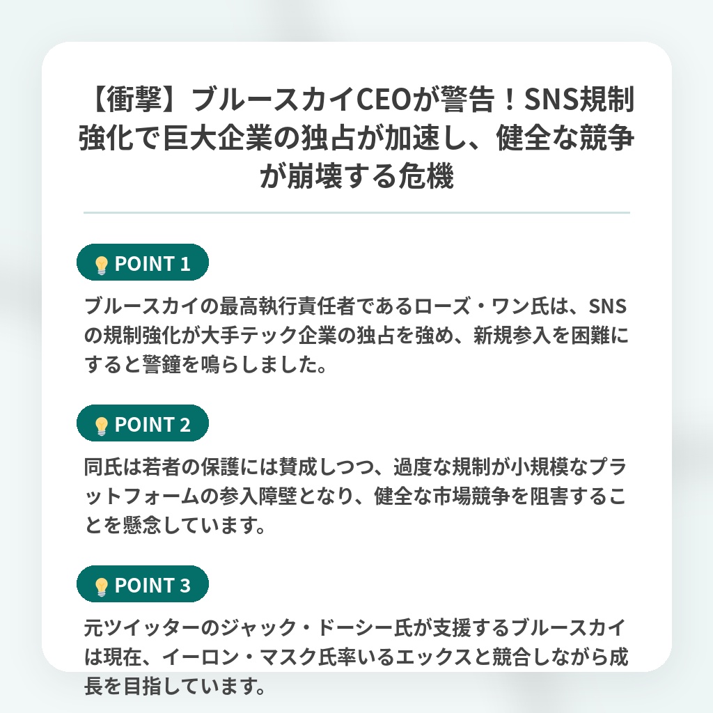 【衝撃】ブルースカイCEOが警告!SNS規制強化で巨大企業の独占が加速し、健全な競争が崩壊する危機の注目ポイントまとめ