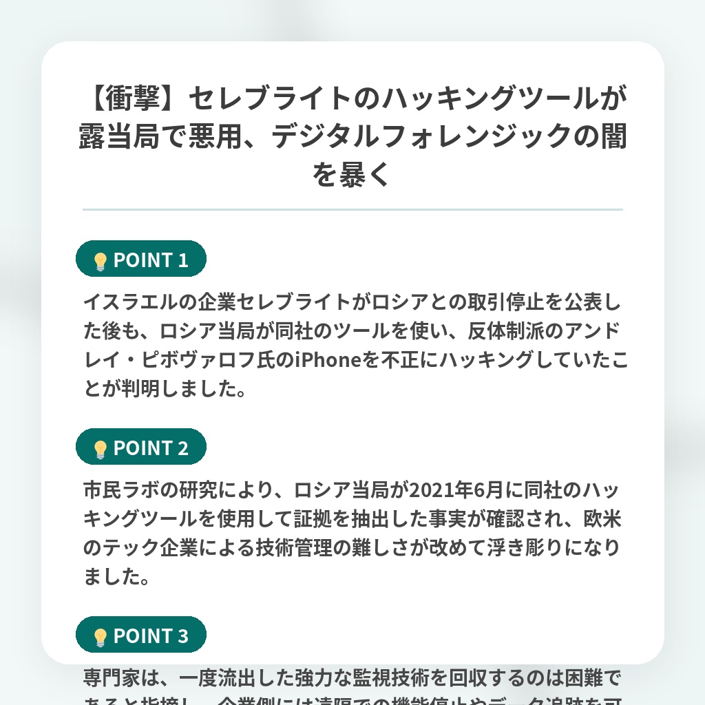 【衝撃】セレブライトのハッキングツールが露当局で悪用、デジタルフォレンジックの闇を暴くの注目ポイントまとめ