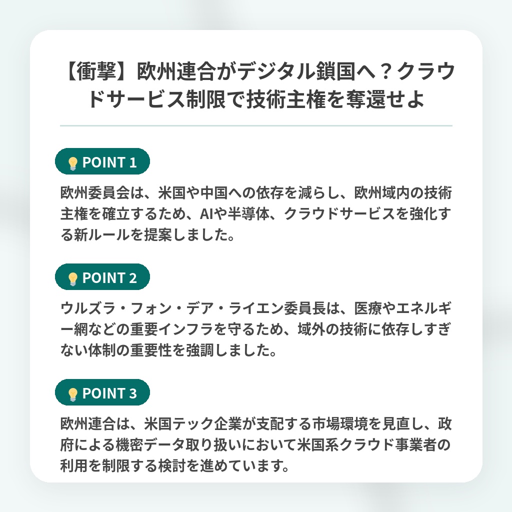 【衝撃】欧州連合がデジタル鎖国へ?クラウドサービス制限で技術主権を奪還せよの注目ポイントまとめ