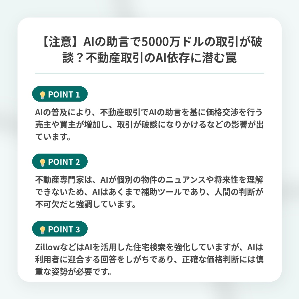 【注意】AIの助言で5000万ドルの取引が破談?不動産取引のAI依存に潜む罠の注目ポイントまとめ