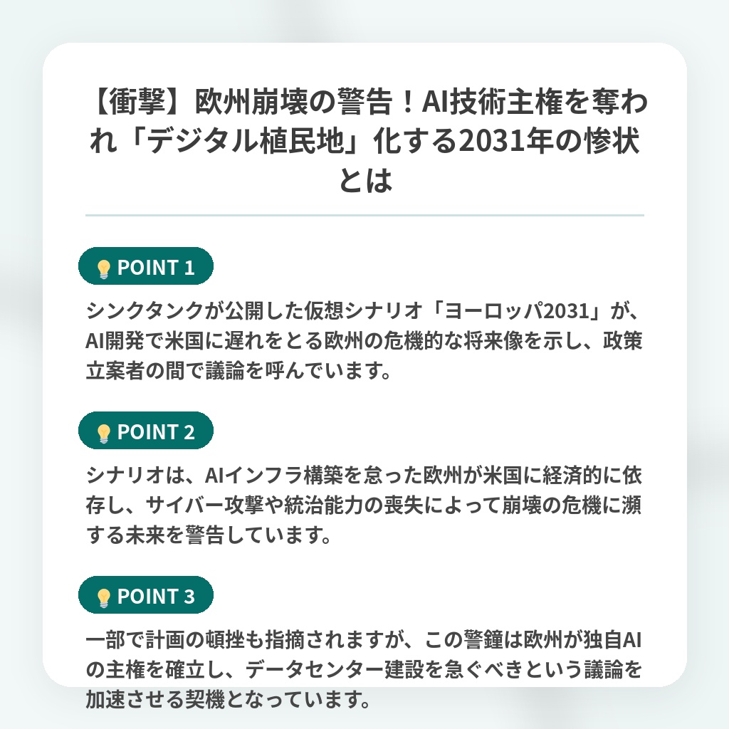 【衝撃】欧州崩壊の警告!AI技術主権を奪われ「デジタル植民地」化する2031年の惨状とはの注目ポイントまとめ