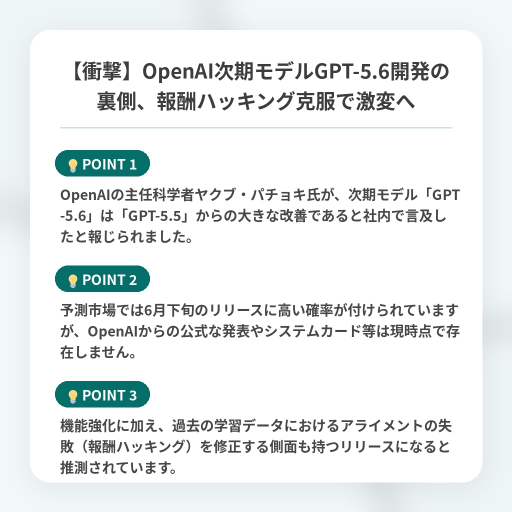 【衝撃】OpenAI次期モデルGPT-5.6開発の裏側、報酬ハッキング克服で激変への注目ポイントまとめ