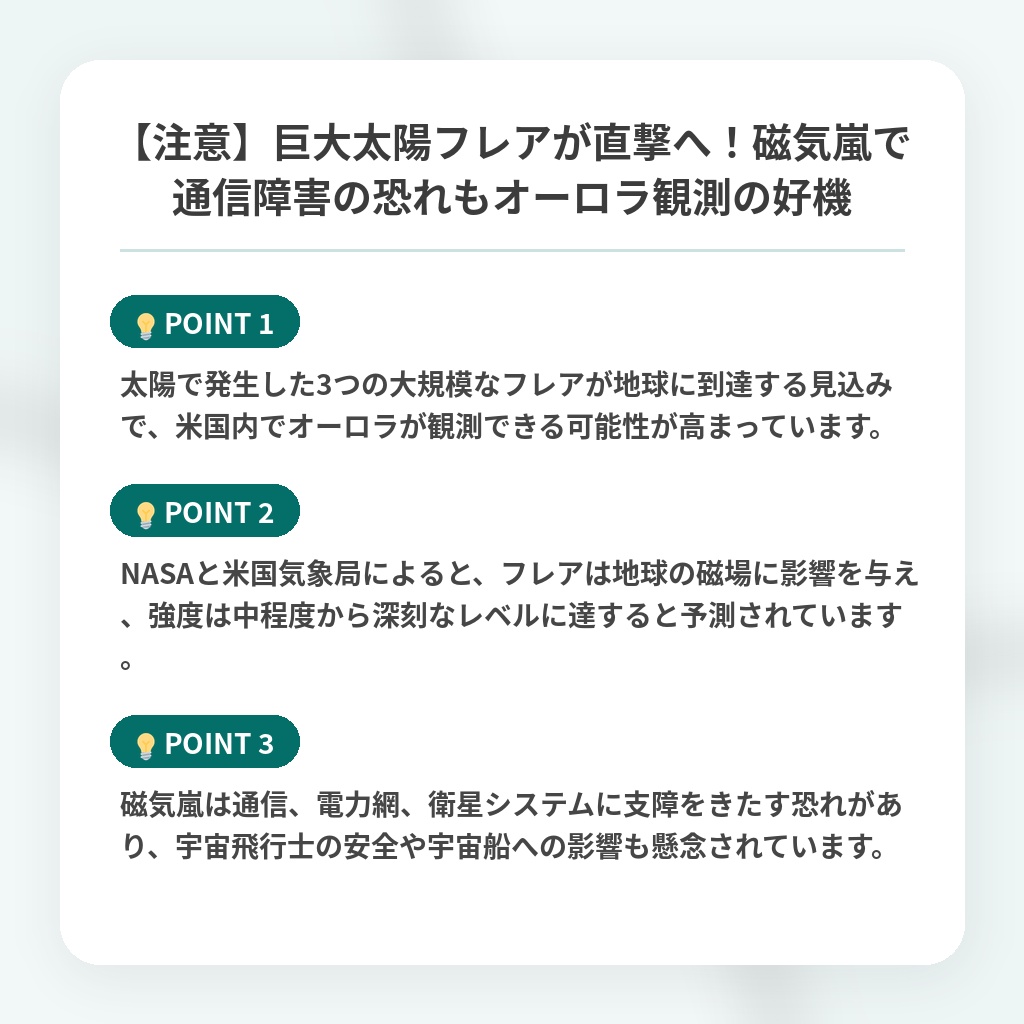 【注意】巨大太陽フレアが直撃へ！磁気嵐で通信障害の恐れもオーロラ観測の好機の注目ポイントまとめ