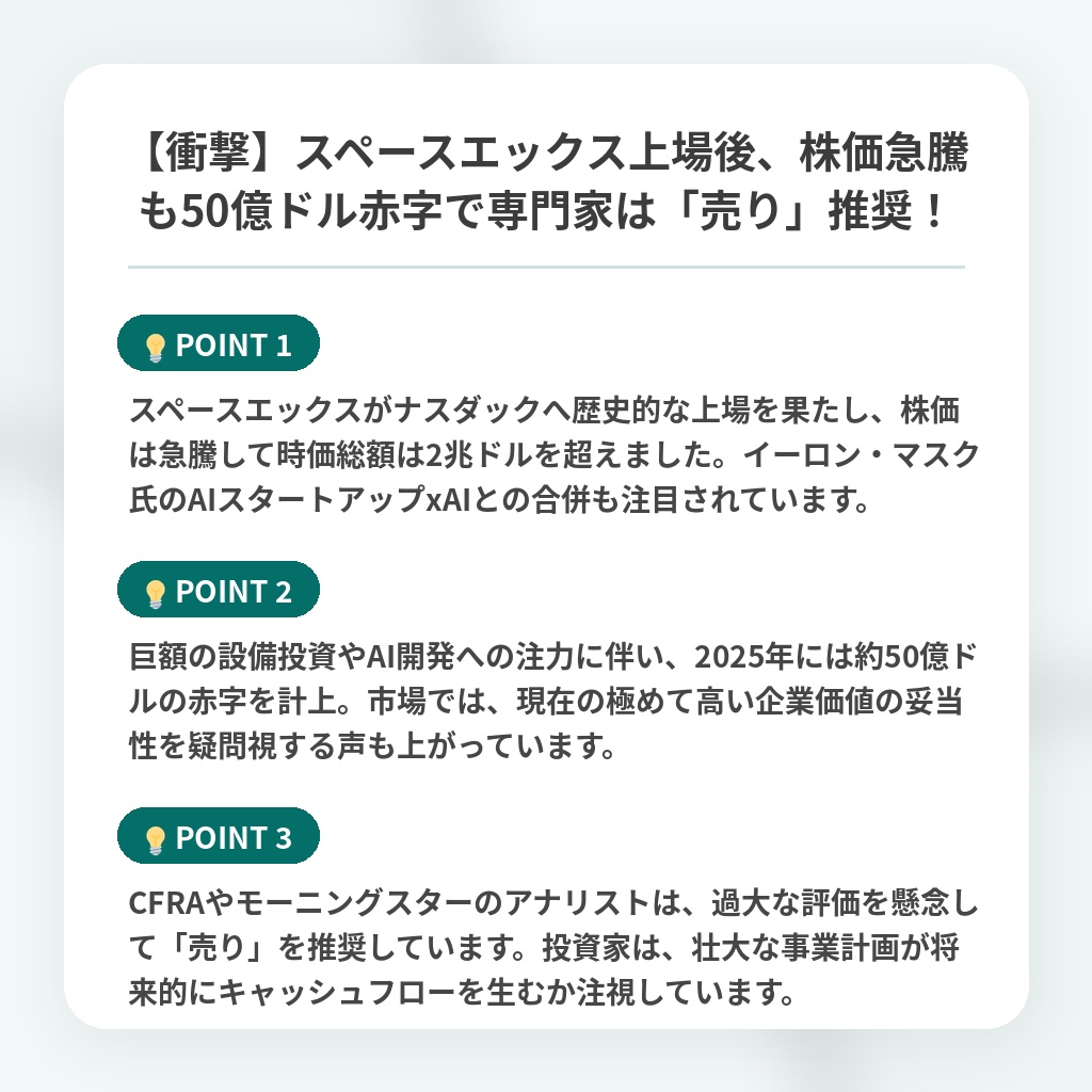 【衝撃】スペースエックス上場後、株価急騰も50億ドル赤字で専門家は「売り」推奨！の注目ポイントまとめ