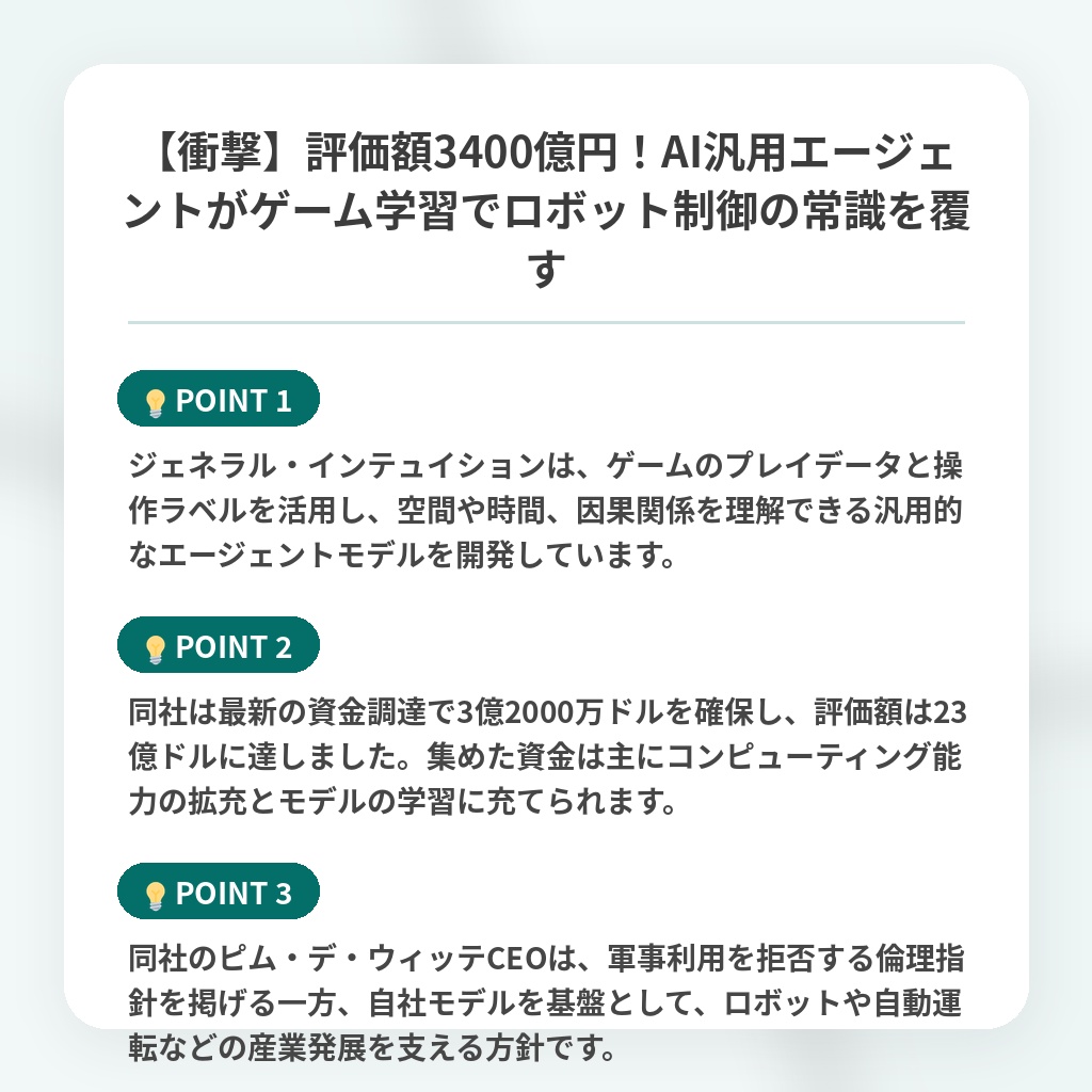 【衝撃】評価額3400億円！AI汎用エージェントがゲーム学習でロボット制御の常識を覆すの注目ポイントまとめ