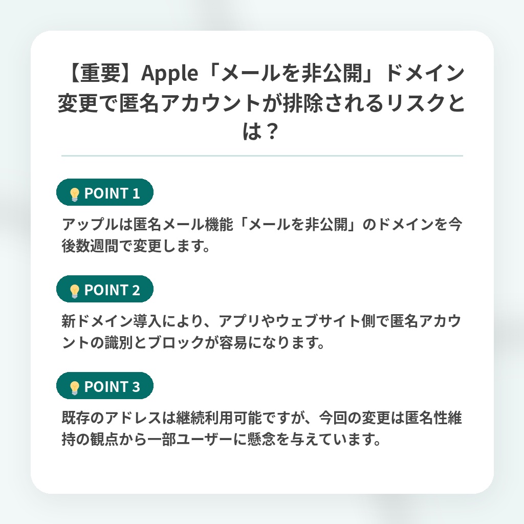 【重要】Apple「メールを非公開」ドメイン変更で匿名アカウントが排除されるリスクとは?の注目ポイントまとめ