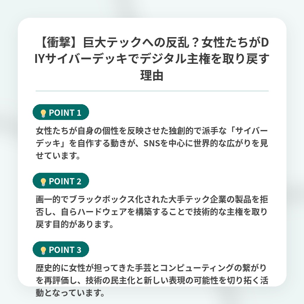 【衝撃】巨大テックへの反乱?女性たちがDIYサイバーデッキでデジタル主権を取り戻す理由の注目ポイントまとめ