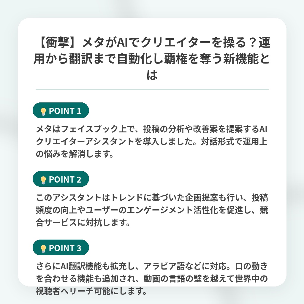 【衝撃】メタがAIでクリエイターを操る？運用から翻訳まで自動化し覇権を奪う新機能とはの注目ポイントまとめ