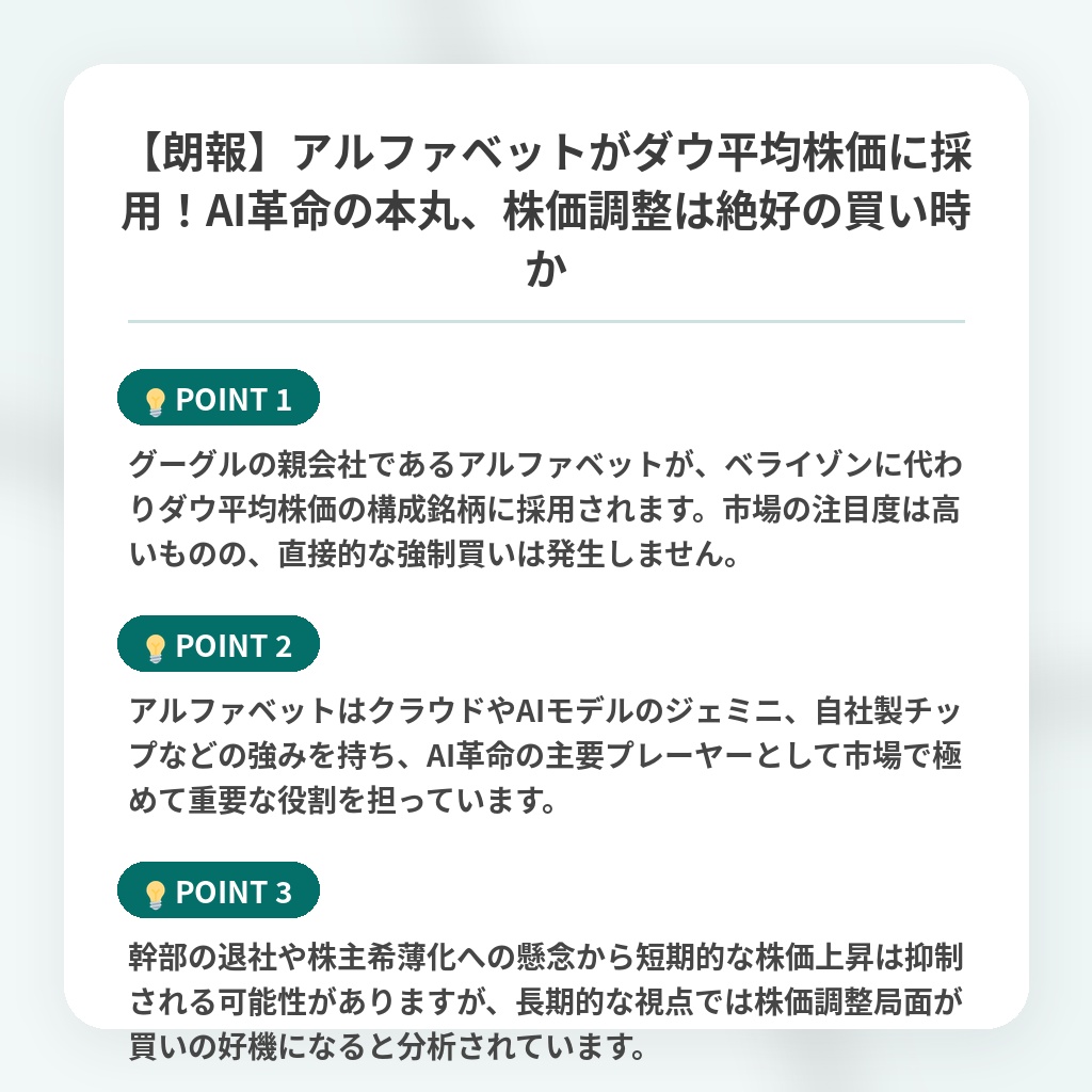 【朗報】アルファベットがダウ平均株価に採用！AI革命の本丸、株価調整は絶好の買い時かの注目ポイントまとめ