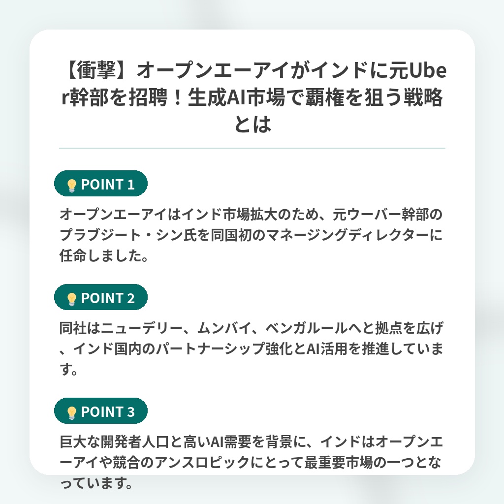 【衝撃】オープンエーアイがインドに元Uber幹部を招聘！生成AI市場で覇権を狙う戦略とはの注目ポイントまとめ