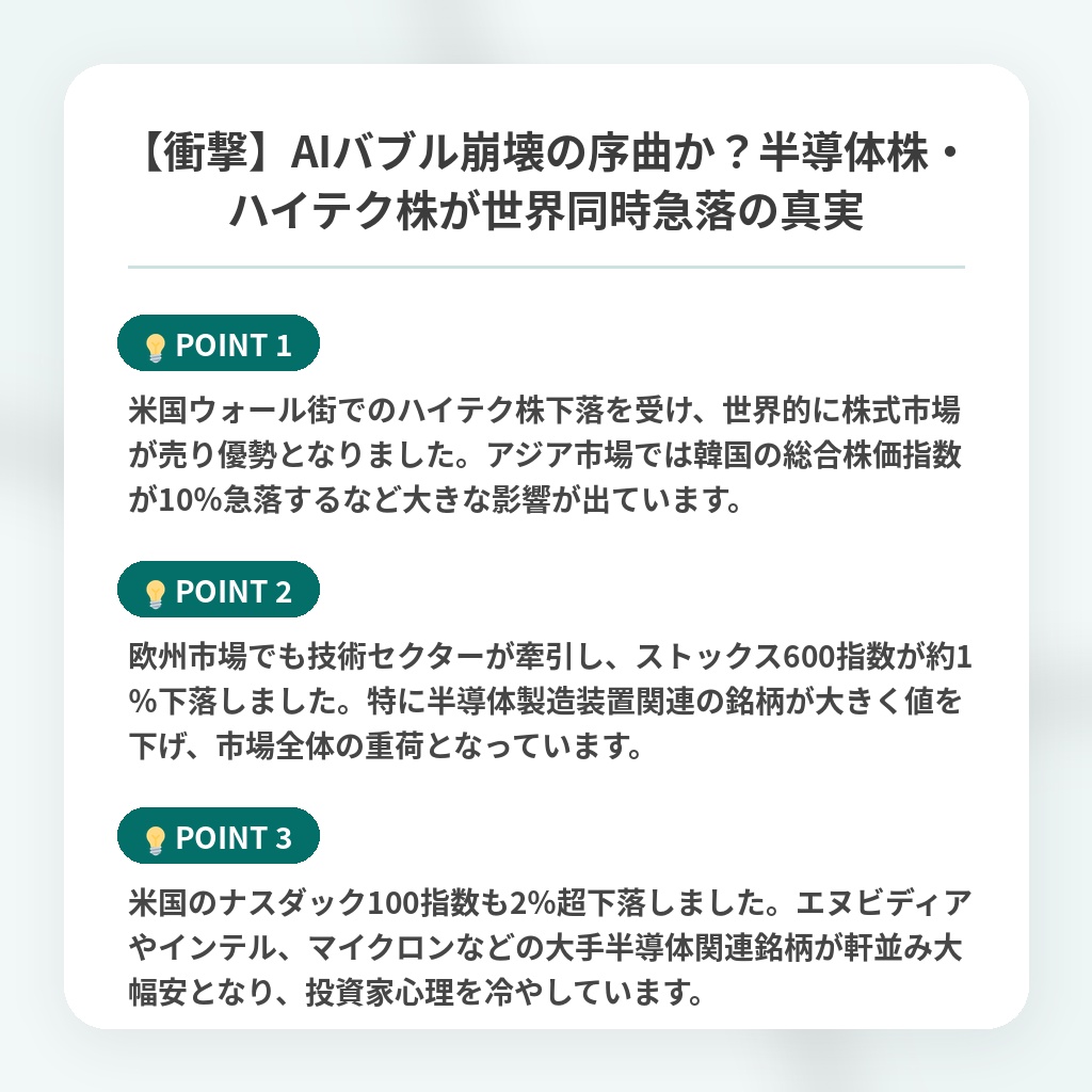 【衝撃】AIバブル崩壊の序曲か？半導体株・ハイテク株が世界同時急落の真実の注目ポイントまとめ