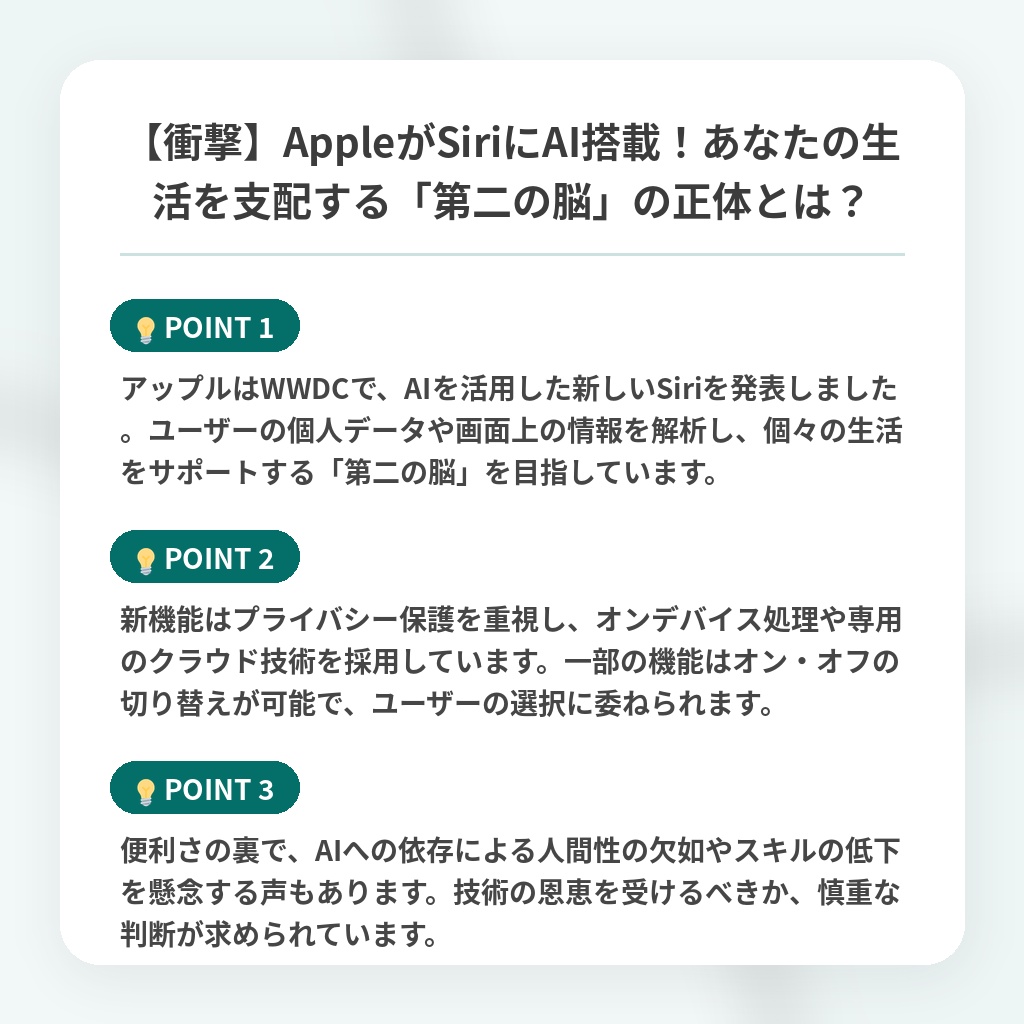 【衝撃】AppleがSiriにAI搭載!あなたの生活を支配する「第二の脳」の正体とは?の注目ポイントまとめ