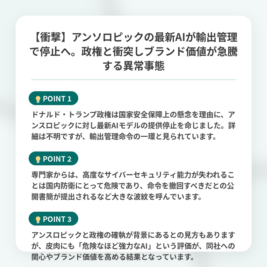 【衝撃】アンソロピックの最新AIが輸出管理で停止へ。政権と衝突しブランド価値が急騰する異常事態の注目ポイントまとめ