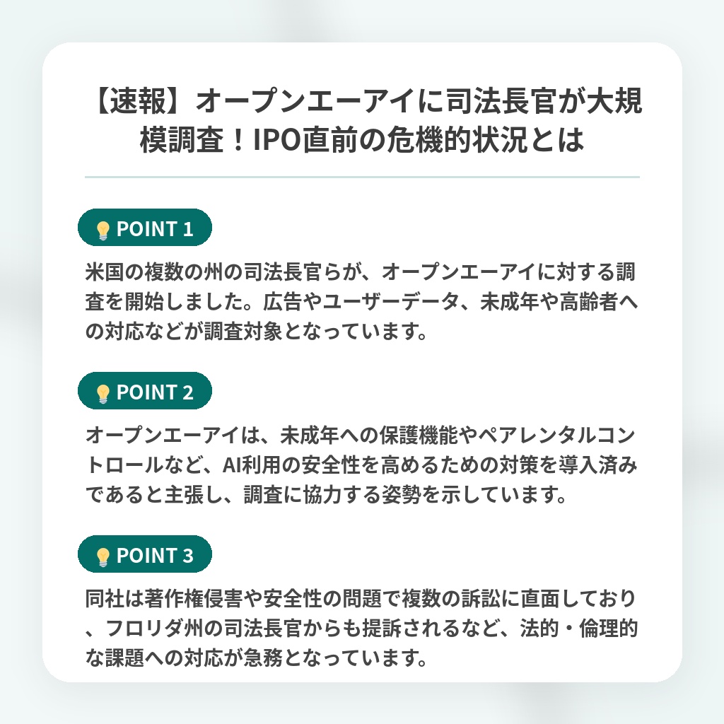 【速報】オープンエーアイに司法長官が大規模調査！IPO直前の危機的状況とはの注目ポイントまとめ