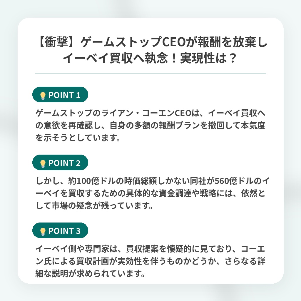 【衝撃】ゲームストップCEOが報酬を放棄しイーベイ買収へ執念！実現性は？の注目ポイントまとめ