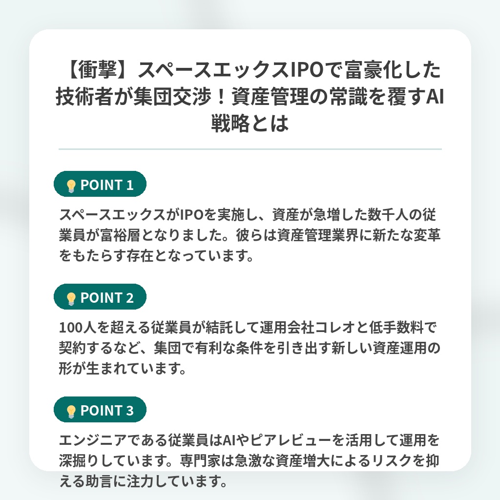 【衝撃】スペースエックスIPOで富豪化した技術者が集団交渉！資産管理の常識を覆すAI戦略とはの注目ポイントまとめ