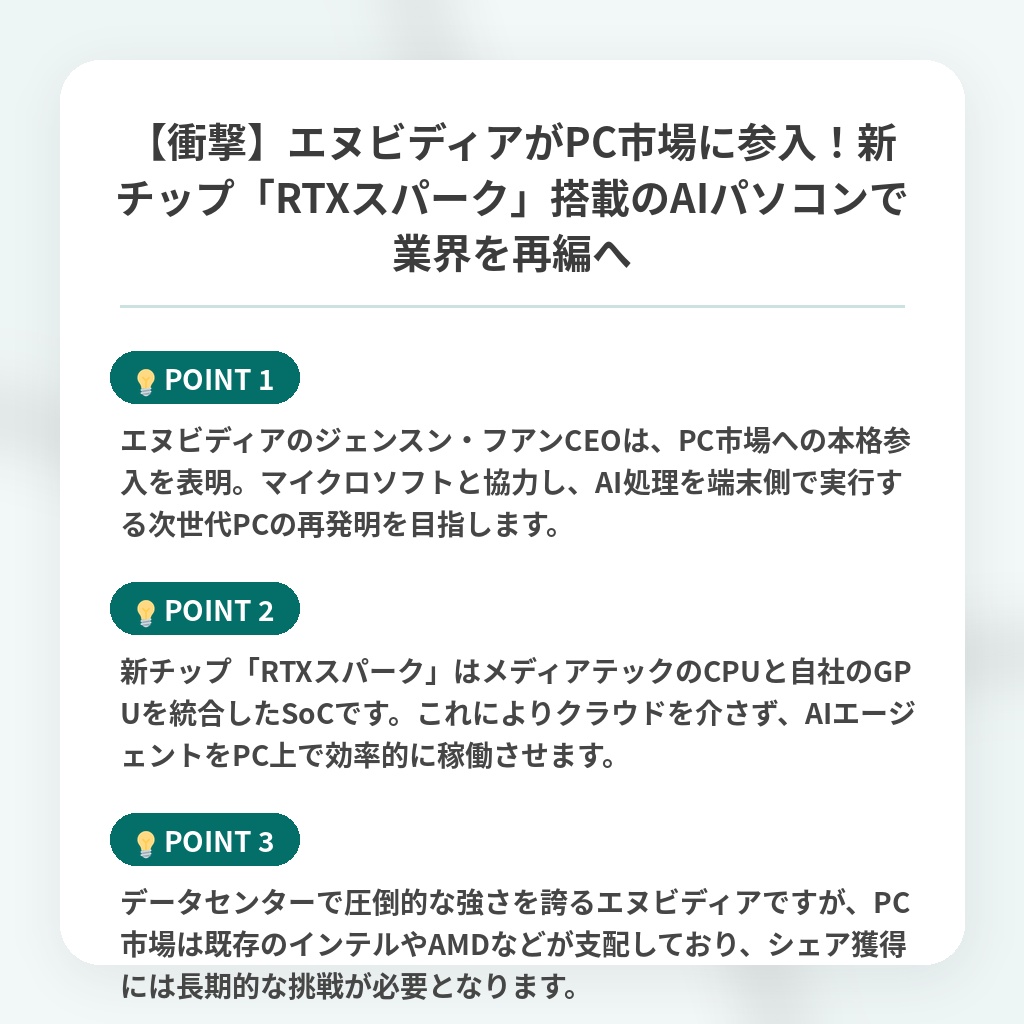 【衝撃】エヌビディアがPC市場に参入！新チップ「RTXスパーク」搭載のAIパソコンで業界を再編への注目ポイントまとめ