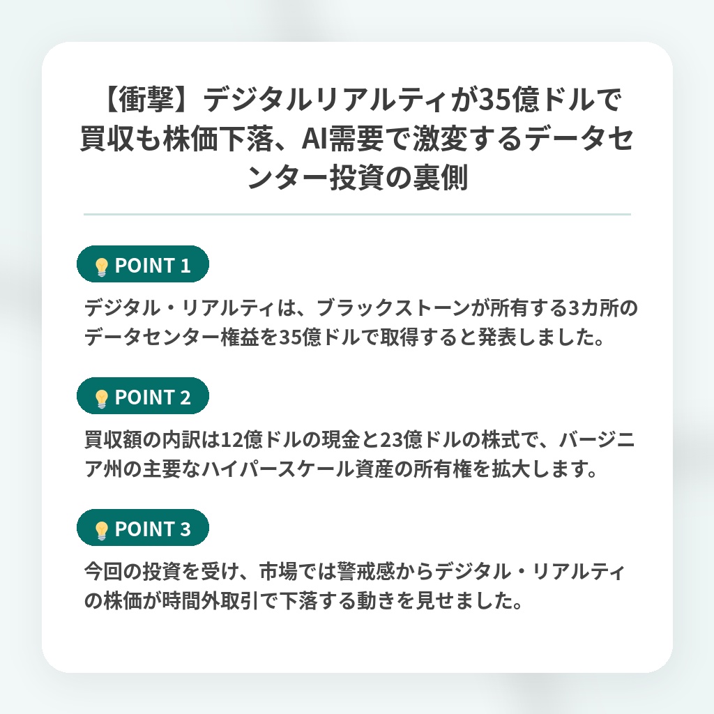 【衝撃】デジタルリアルティが35億ドルで買収も株価下落、AI需要で激変するデータセンター投資の裏側の注目ポイントまとめ