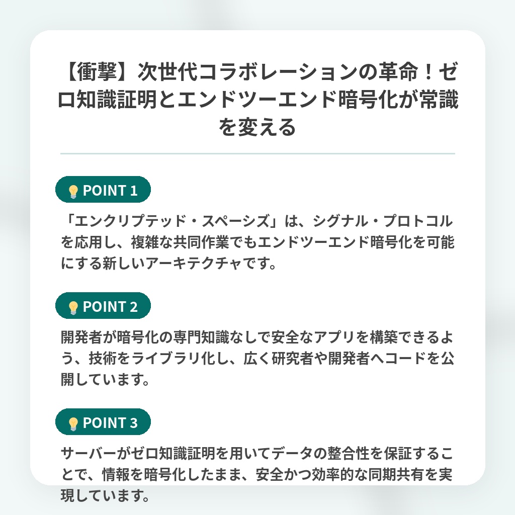 【衝撃】次世代コラボレーションの革命！ゼロ知識証明とエンドツーエンド暗号化が常識を変えるの注目ポイントまとめ