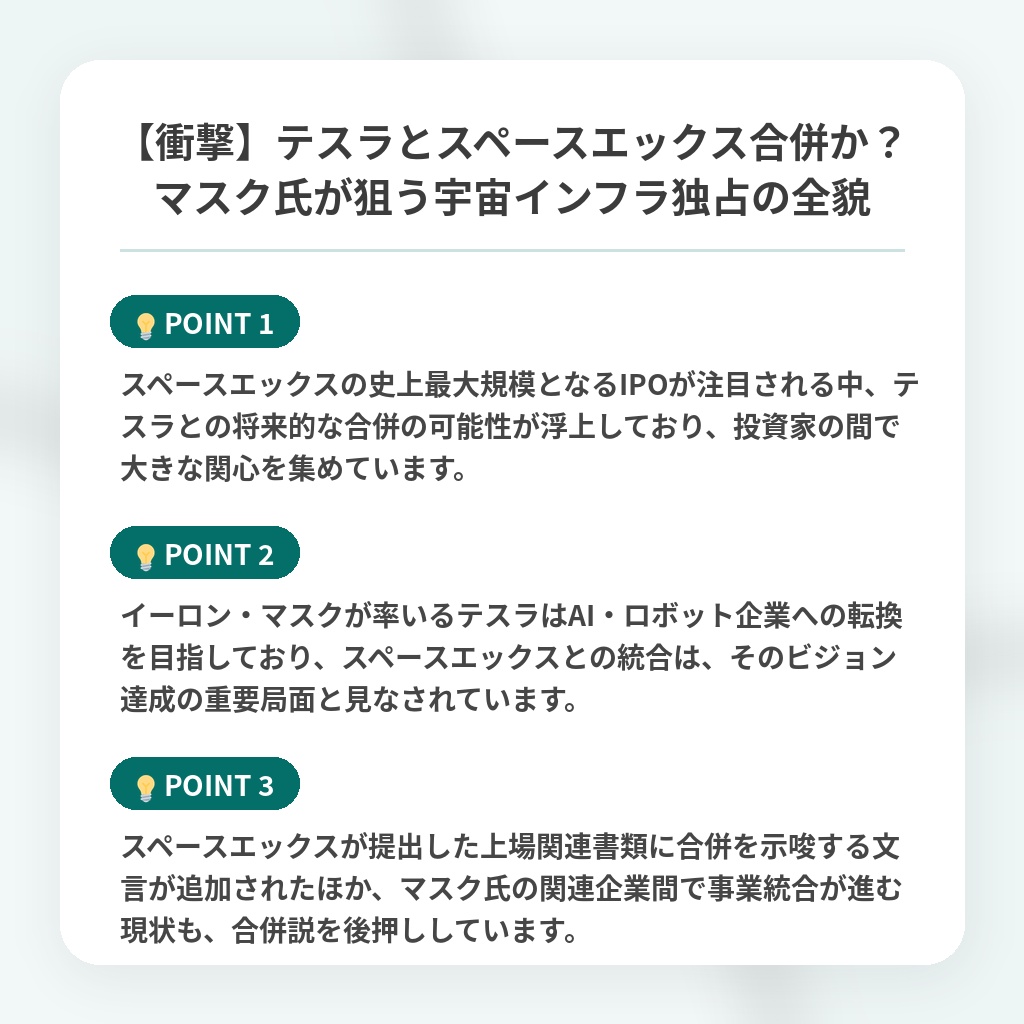 【衝撃】テスラとスペースエックス合併か?マスク氏が狙う宇宙インフラ独占の全貌の注目ポイントまとめ