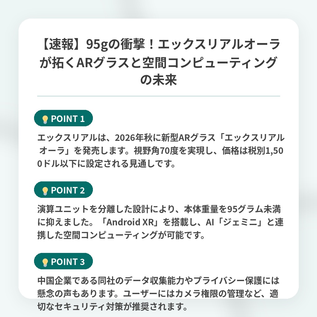 【速報】95gの衝撃！エックスリアルオーラが拓くARグラスと空間コンピューティングの未来の注目ポイントまとめ