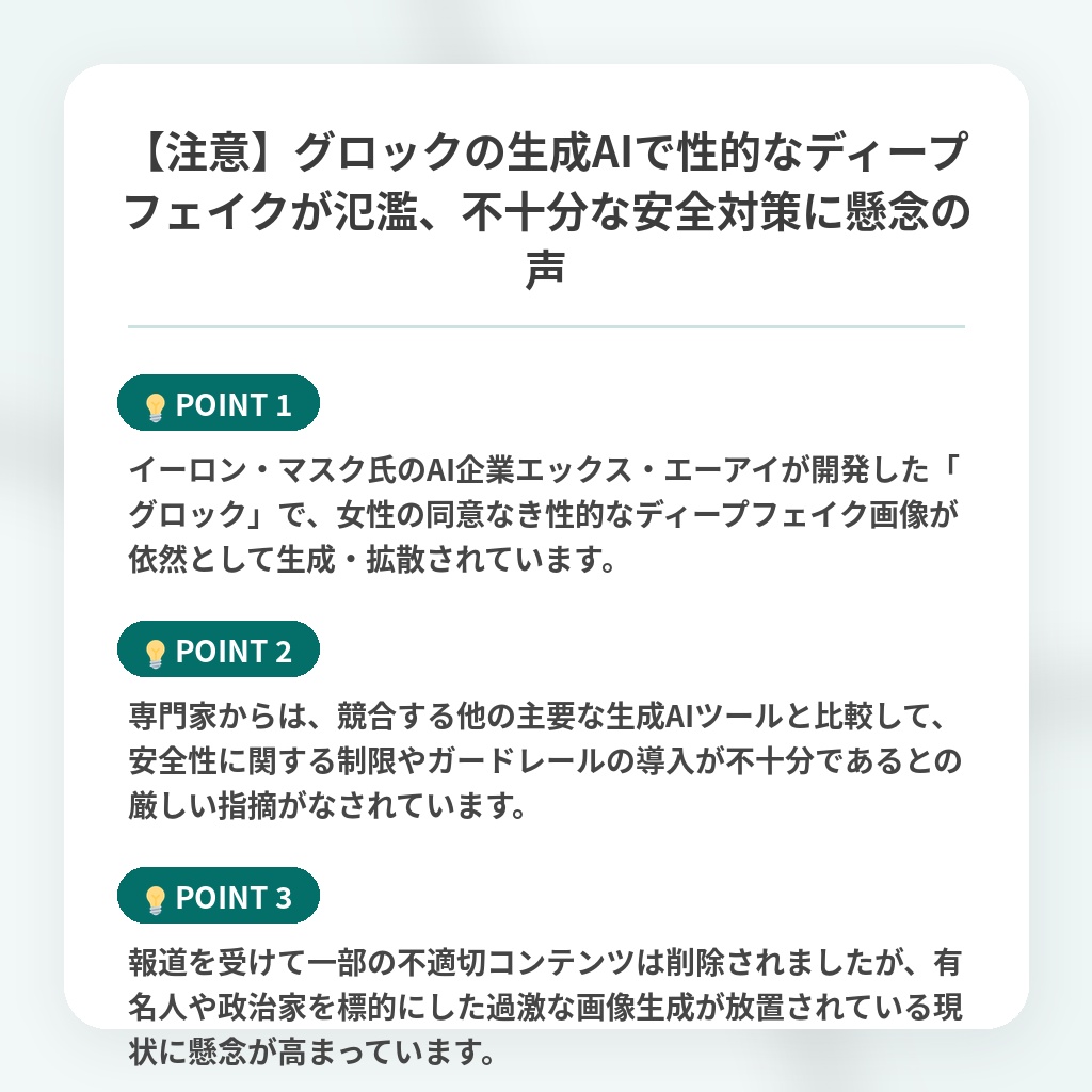 【注意】グロックの生成AIで性的なディープフェイクが氾濫、不十分な安全対策に懸念の声の注目ポイントまとめ