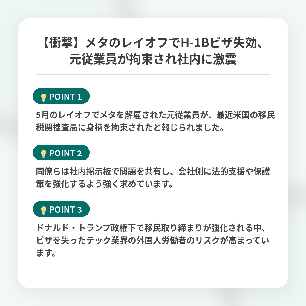 【衝撃】メタのレイオフでH-1Bビザ失効、元従業員が拘束され社内に激震の注目ポイントまとめ