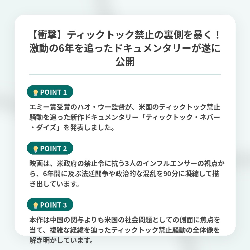 【衝撃】ティックトック禁止の裏側を暴く！激動の6年を追ったドキュメンタリーが遂に公開の注目ポイントまとめ